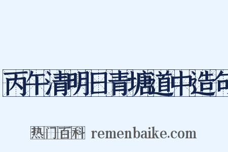 丙午清明日青塘道中造句是什么意思的图片